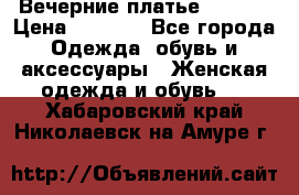 Вечерние платье Mikael › Цена ­ 8 000 - Все города Одежда, обувь и аксессуары » Женская одежда и обувь   . Хабаровский край,Николаевск-на-Амуре г.